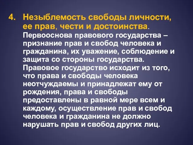 Незыблемость свободы личности, ее прав, чести и достоинства. Первооснова правового государства –