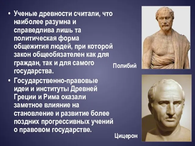 Ученые древности считали, что наиболее разумна и справедлива лишь та политическая форма