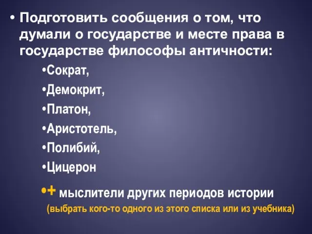 Подготовить сообщения о том, что думали о государстве и месте права в