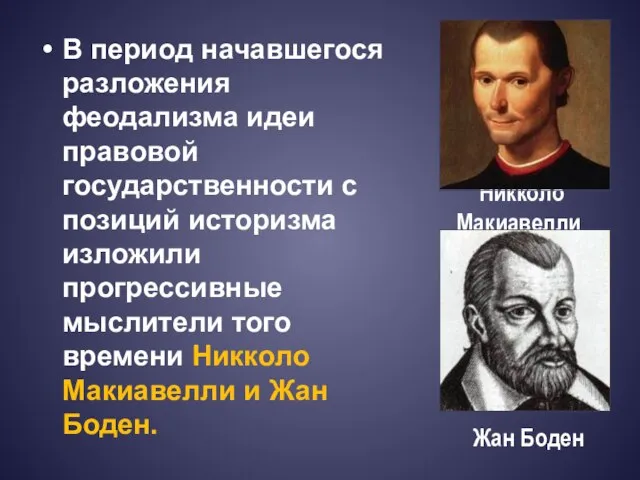 В период начавшегося разложения феодализма идеи правовой государственности с позиций историзма изложили