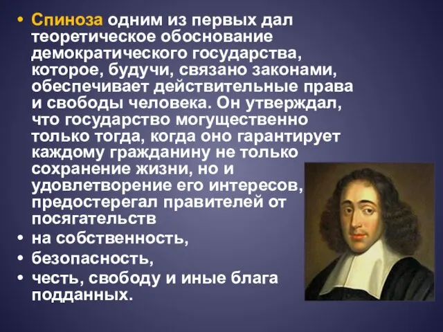 Спиноза одним из первых дал теоретическое обоснование демократического государства, которое, будучи, связано