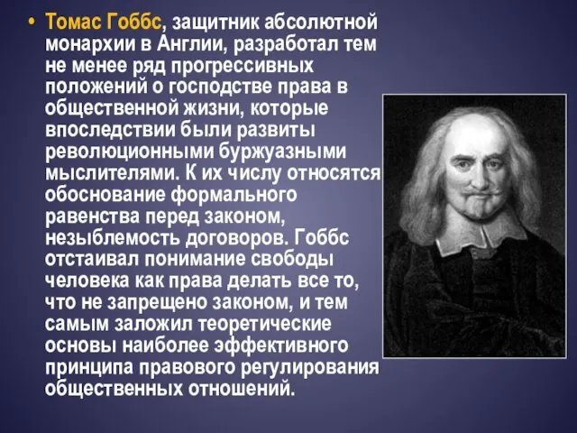 Томас Гоббс, защитник абсолютной монархии в Англии, разработал тем не менее ряд