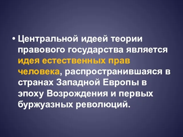 Центральной идеей теории правового государства является идея естественных прав человека, распространившаяся в