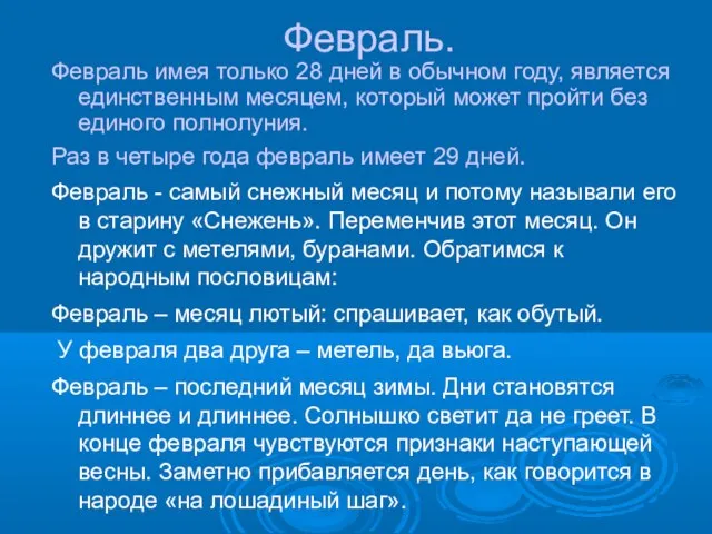 Февраль. Февраль имея только 28 дней в обычном году, является единственным месяцем,