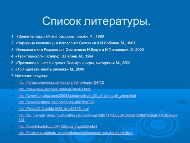 Список литературы. 1. «Времена года.» Стихи, рассказы, сказки. М., 1980 2. «Народные