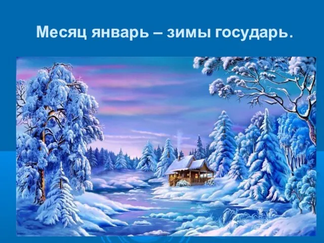 Месяц январь – зимы государь.