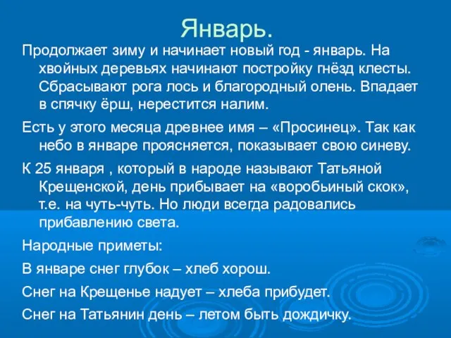 Январь. Продолжает зиму и начинает новый год - январь. На хвойных деревьях