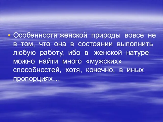 Особенности женской природы вовсе не в том, что она в состоянии выполнить