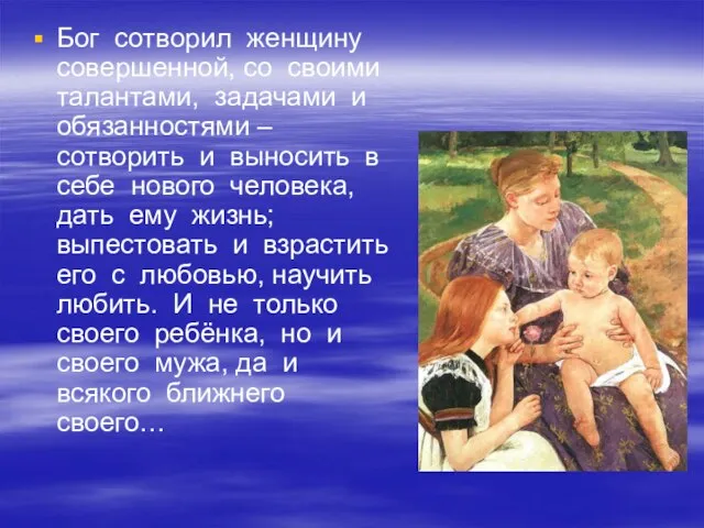 Бог сотворил женщину совершенной, со своими талантами, задачами и обязанностями – сотворить