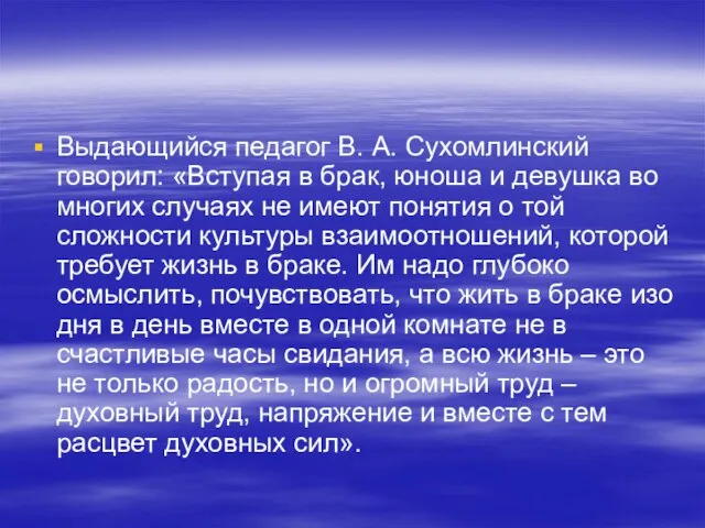 Выдающийся педагог В. А. Сухомлинский говорил: «Вступая в брак, юноша и девушка