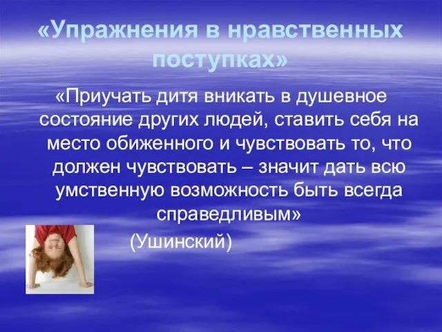 «Упражнения в нравственных поступках» «Приучать дитя вникать в душевное состояние других людей,