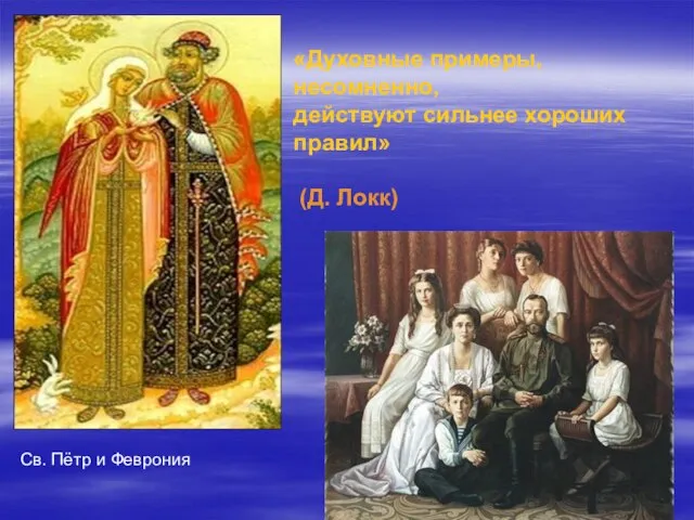 «Духовные примеры, несомненно, действуют сильнее хороших правил» (Д. Локк) Св. Пётр и Феврония