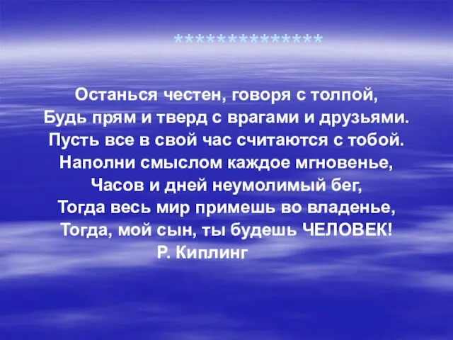 ************** Останься честен, говоря с толпой, Будь прям и тверд с врагами