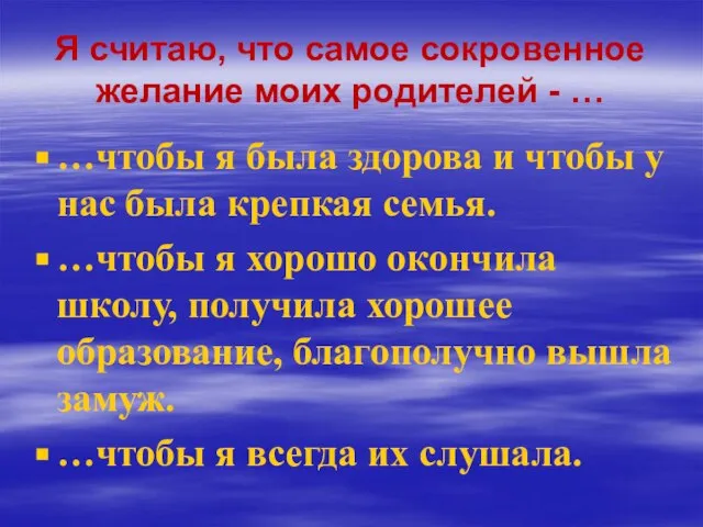 Я считаю, что самое сокровенное желание моих родителей - … …чтобы я