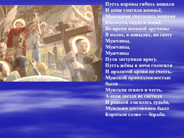 Пусть вороны гибель вещали И кони топтали жнивьё, Мужскими считались вещами Кольчуга,