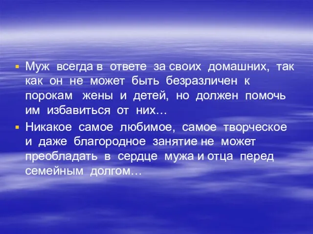 Муж всегда в ответе за своих домашних, так как он не может