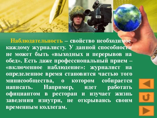 Наблюдательность – свойство необходимое каждому журналисту. У данной способности не может быть