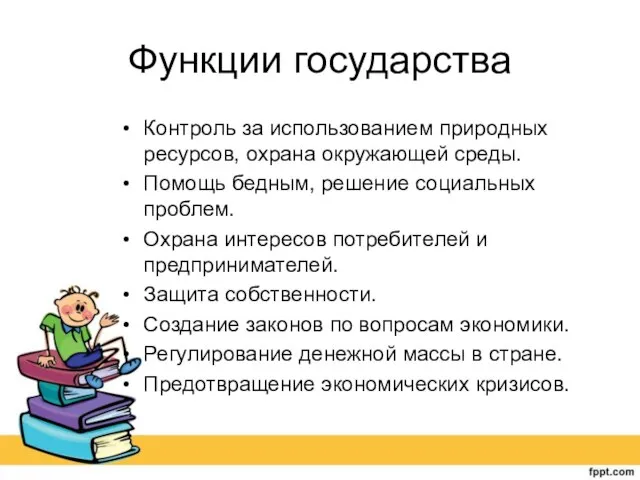 Функции государства Контроль за использованием природных ресурсов, охрана окружающей среды. Помощь бедным,