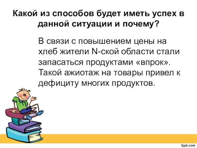 Какой из способов будет иметь успех в данной ситуации и почему? В