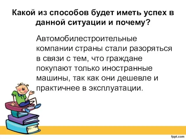 Какой из способов будет иметь успех в данной ситуации и почему? Автомобилестроительные