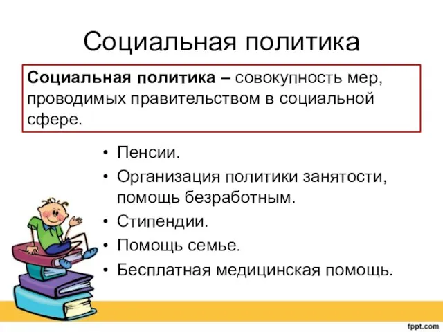 Социальная политика Пенсии. Организация политики занятости, помощь безработным. Стипендии. Помощь семье. Бесплатная