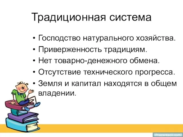 Традиционная система Господство натурального хозяйства. Приверженность традициям. Нет товарно-денежного обмена. Отсутствие технического