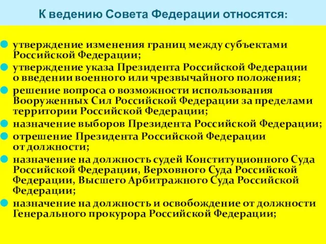 К ведению Совета Федерации относятся: утверждение изменения границ между субъектами Российской Федерации;