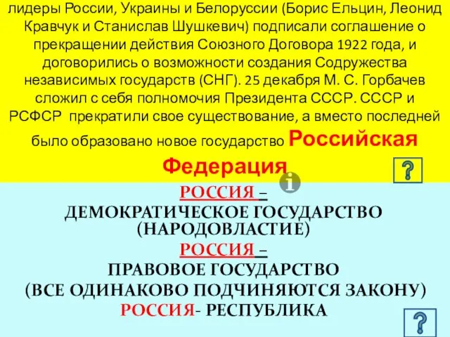 8 декабря 1991 года лидеры России, Украины и Белоруссии (Борис Ельцин, Леонид