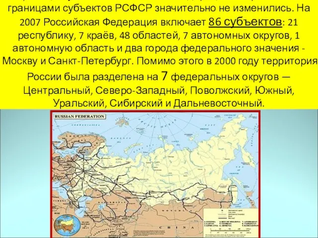 Границы субъектов Российской Федерации по сравнению с границами субъектов РСФСР значительно не