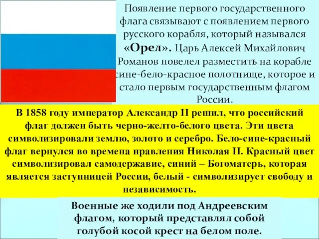 Появление первого государственного флага связывают с появлением первого русского корабля, который назывался