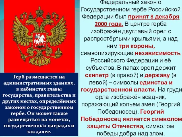 Федеральный закон о Государственном гербе Российской Федерации был принят 8 декабря 2000