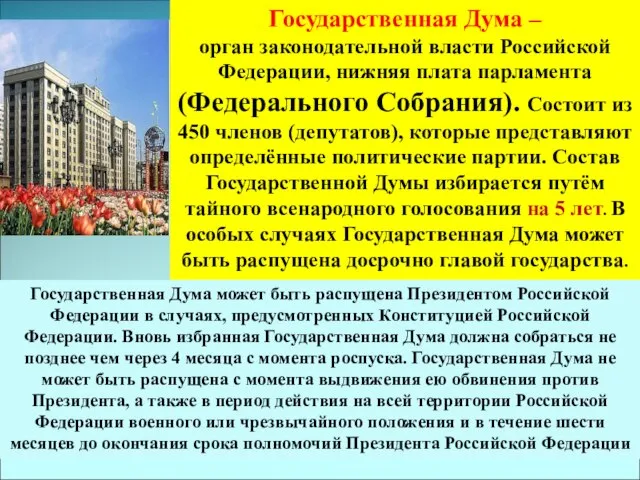 Государственная Дума – орган законодательной власти Российской Федерации, нижняя плата парламента (Федерального