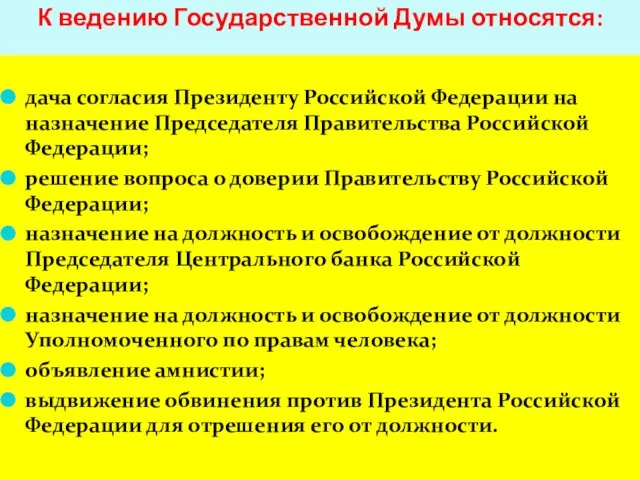 К ведению Государственной Думы относятся: дача согласия Президенту Российской Федерации на назначение