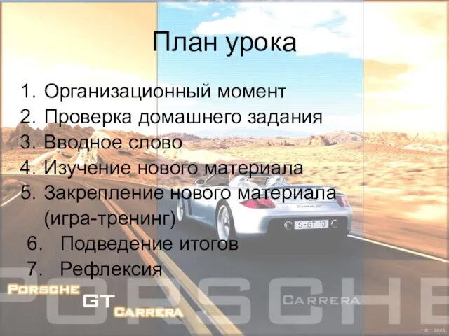 План урока Организационный момент Проверка домашнего задания Вводное слово Изучение нового материала