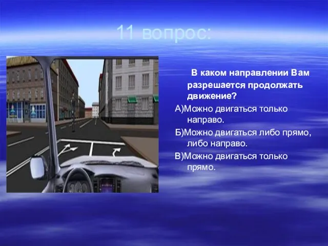 11 вопрос: В каком направлении Вам разрешается продолжать движение? А)Можно двигаться только