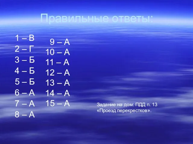 Правильные ответы: 1 – В 2 – Г 3 – Б 4