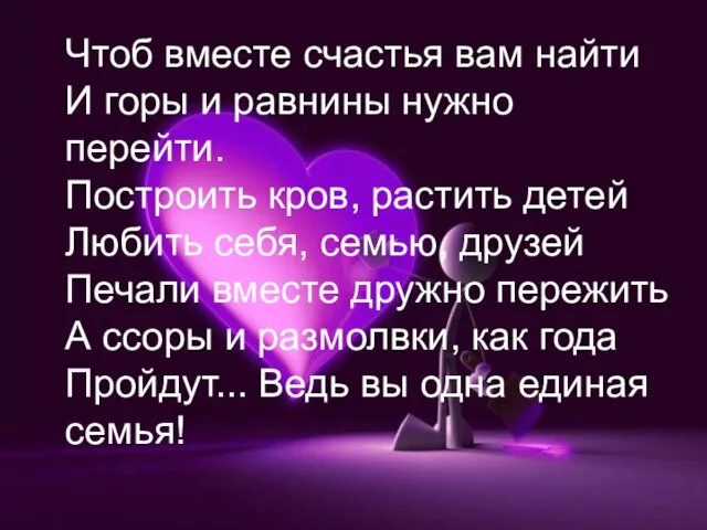 Чтоб вместе счастья вам найти И горы и равнины нужно перейти. Построить