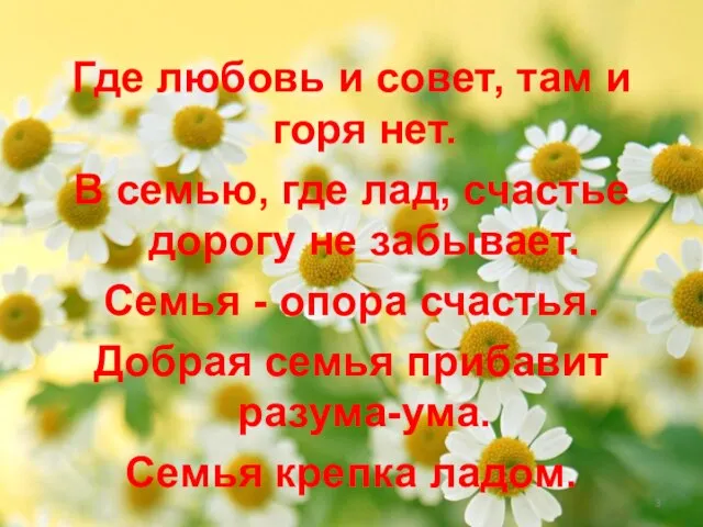 Где любовь и совет, там и горя нет. В семью, где лад,