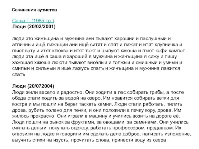 Сочинения аутистов Саша Г. (1985 г.р.) Люди (20/02/2001) люди это жинъщина и