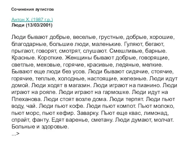 Сочинения аутистов Антон Х. (1987 г.р.) Люди (13/03/2001) Люди бывают добрые, веселые,