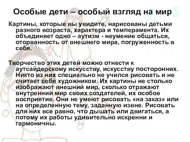 Особые дети – особый взгляд на мир Картины, которые вы увидите, нарисованы