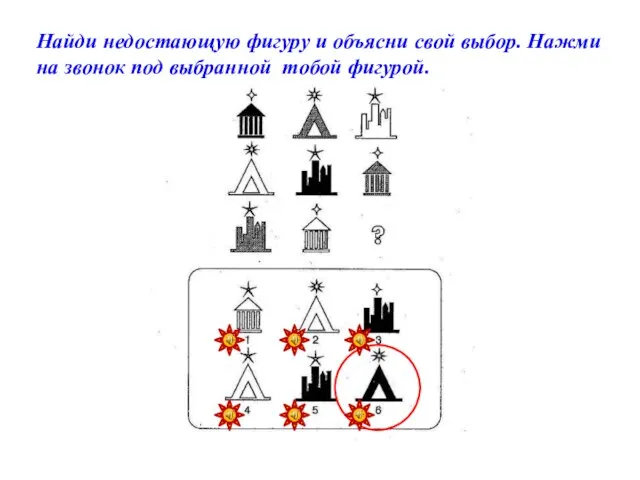 Найди недостающую фигуру и объясни свой выбор. Нажми на звонок под выбранной тобой фигурой.