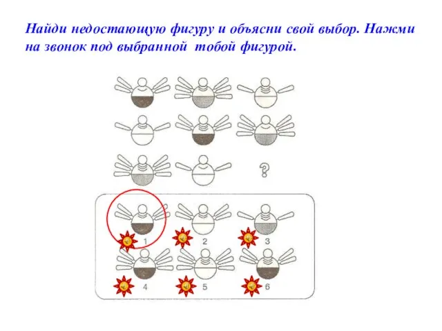 Найди недостающую фигуру и объясни свой выбор. Нажми на звонок под выбранной тобой фигурой.