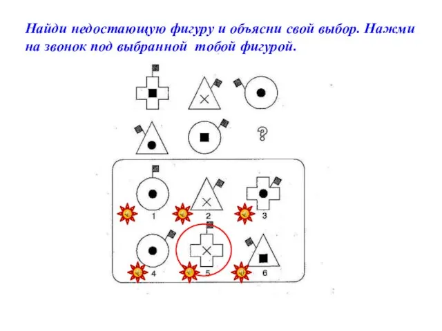 Найди недостающую фигуру и объясни свой выбор. Нажми на звонок под выбранной тобой фигурой.