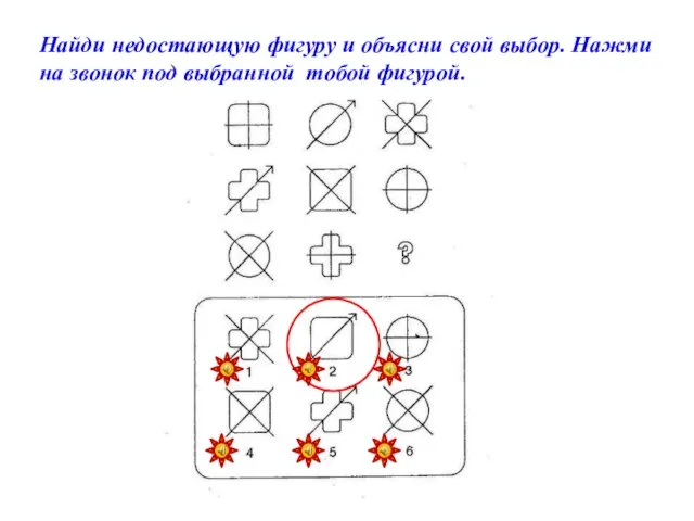 Найди недостающую фигуру и объясни свой выбор. Нажми на звонок под выбранной тобой фигурой.