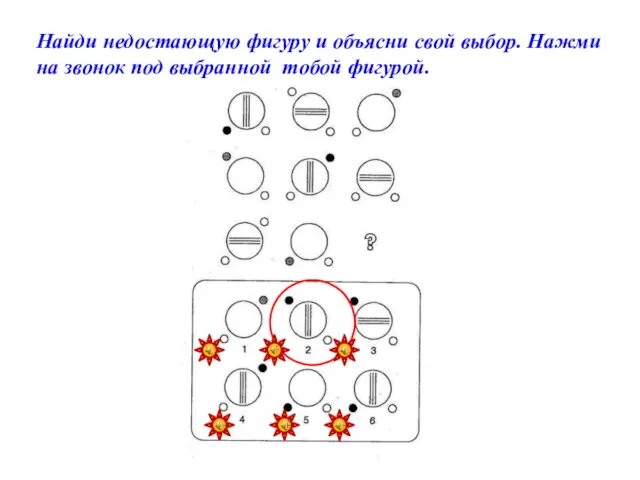 Найди недостающую фигуру и объясни свой выбор. Нажми на звонок под выбранной тобой фигурой.