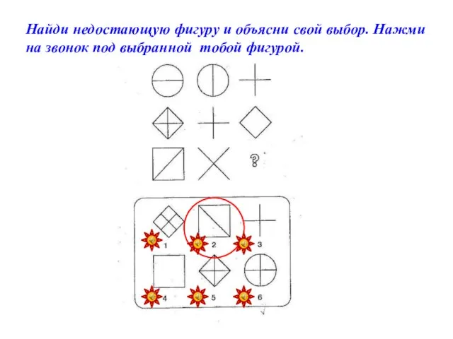 Найди недостающую фигуру и объясни свой выбор. Нажми на звонок под выбранной тобой фигурой.