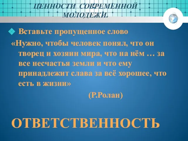 ЦЕННОСТИ СОВРЕМЕННОЙ МОЛОДЕЖИ. Вставьте пропущенное слово «Нужно, чтобы человек понял, что он