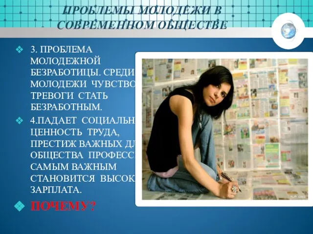 ПРОБЛЕМЫ МОЛОДЕЖИ В СОВРЕМЕННОМ ОБЩЕСТВЕ 3. ПРОБЛЕМА МОЛОДЕЖНОЙ БЕЗРАБОТИЦЫ. СРЕДИ МОЛОДЕЖИ ЧУВСТВО