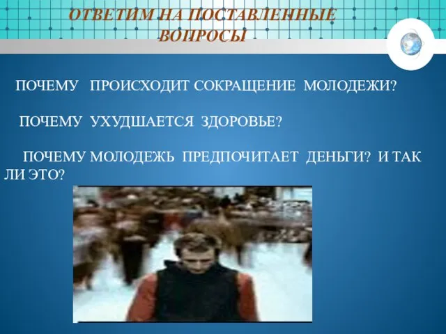 ОТВЕТИМ НА ПОСТАВЛЕННЫЕ ВОПРОСЫ ПОЧЕМУ ПРОИСХОДИТ СОКРАЩЕНИЕ МОЛОДЕЖИ? ПОЧЕМУ УХУДШАЕТСЯ ЗДОРОВЬЕ? ПОЧЕМУ